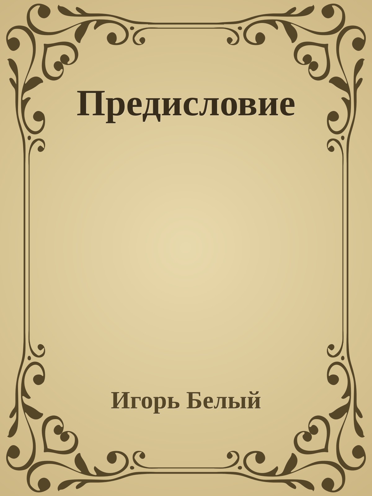 Предисловие