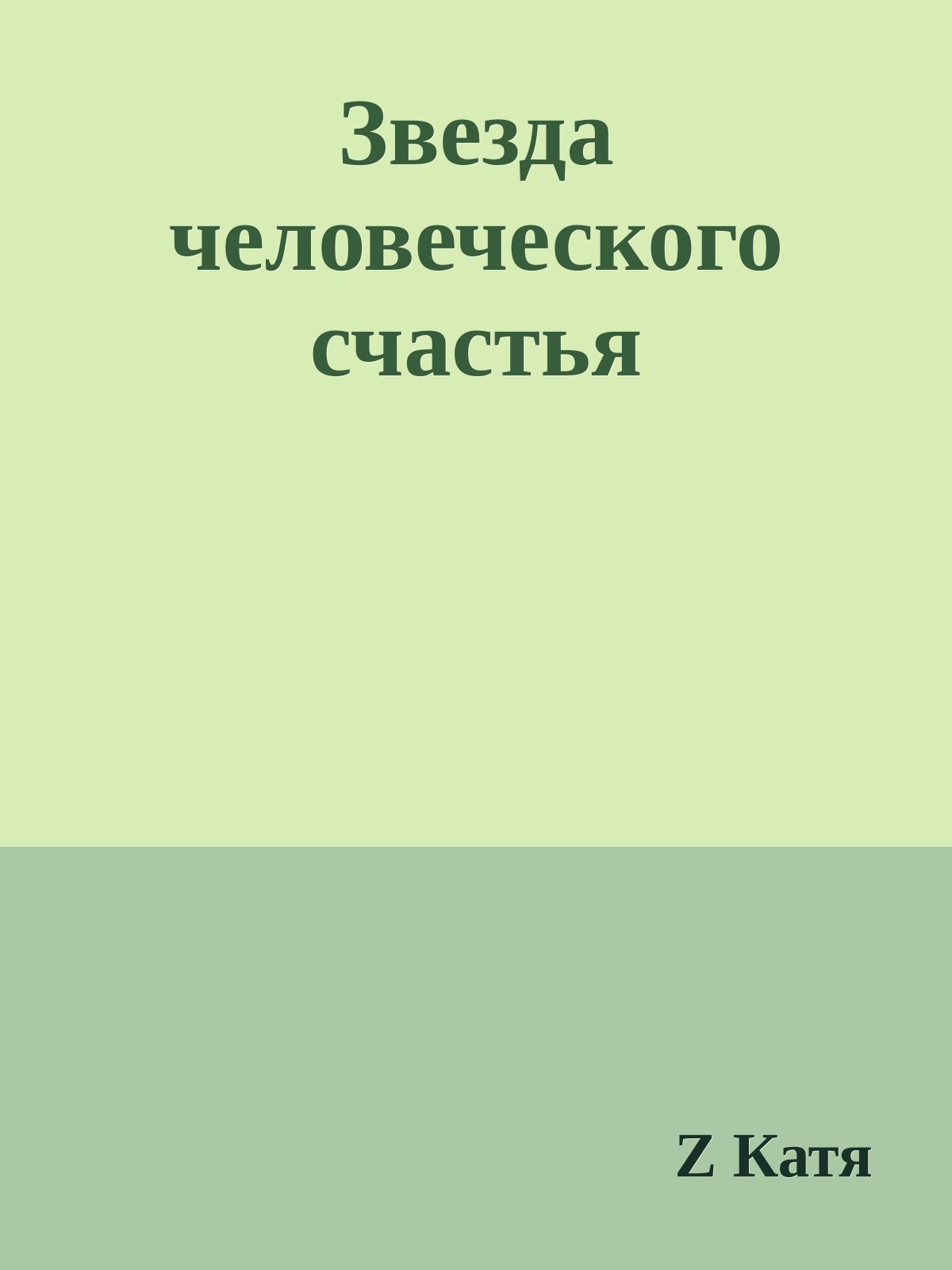 Звезда человеческого счастья
