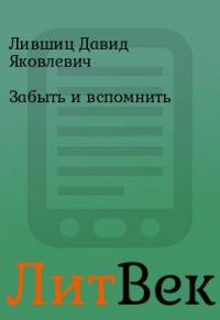 Забыть и вспомнить