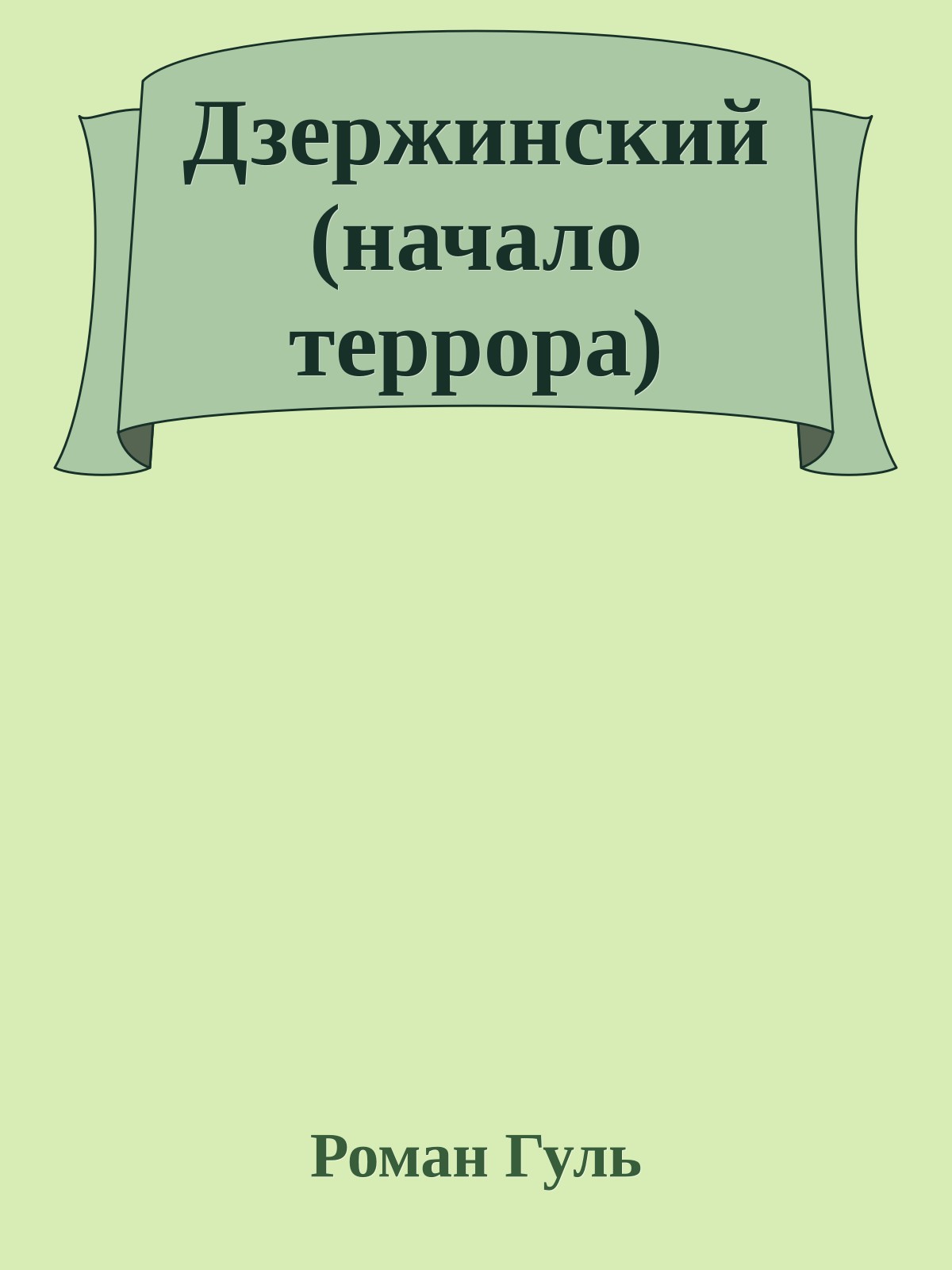 Дзержинский (начало террора)