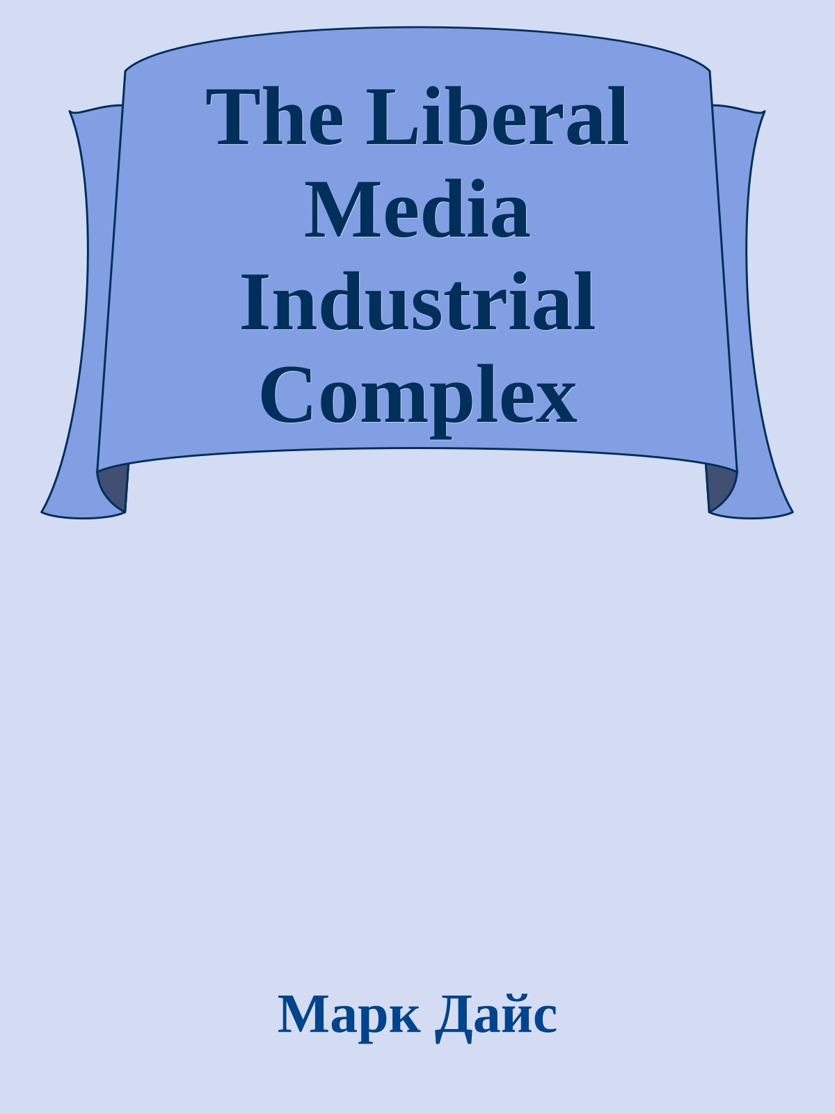 The Liberal Media Industrial Complex