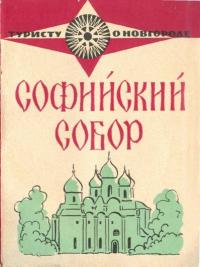 Софийский собор