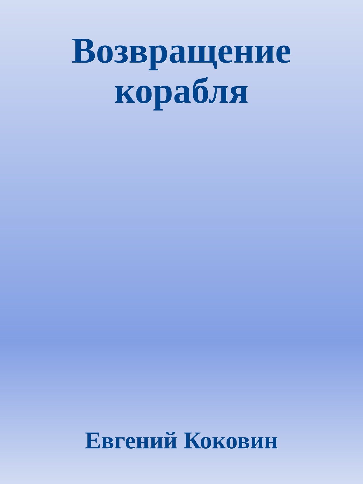 Возвращение корабля