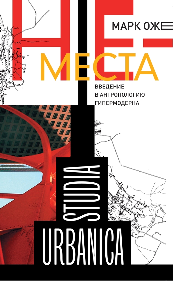 Не-места. Введение в антропологию гипермодерна [litres]