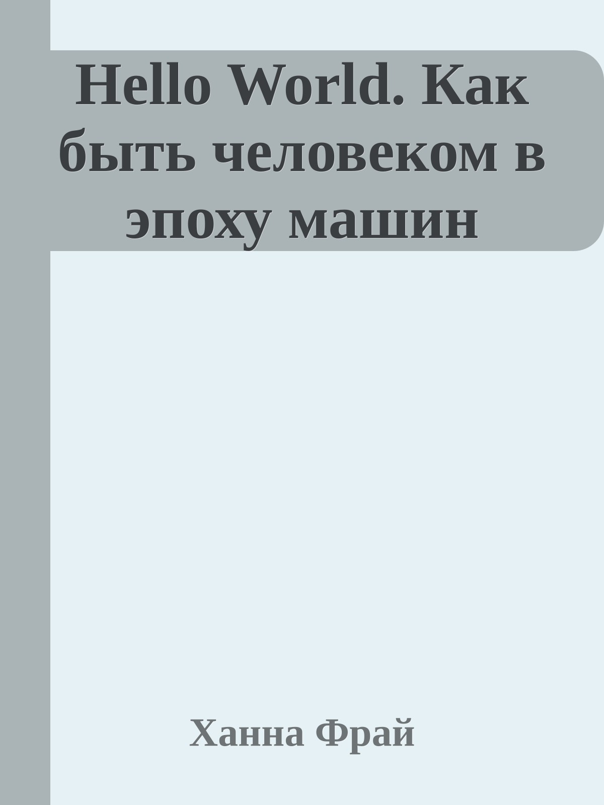 Hello World. Как быть человеком в эпоху машин