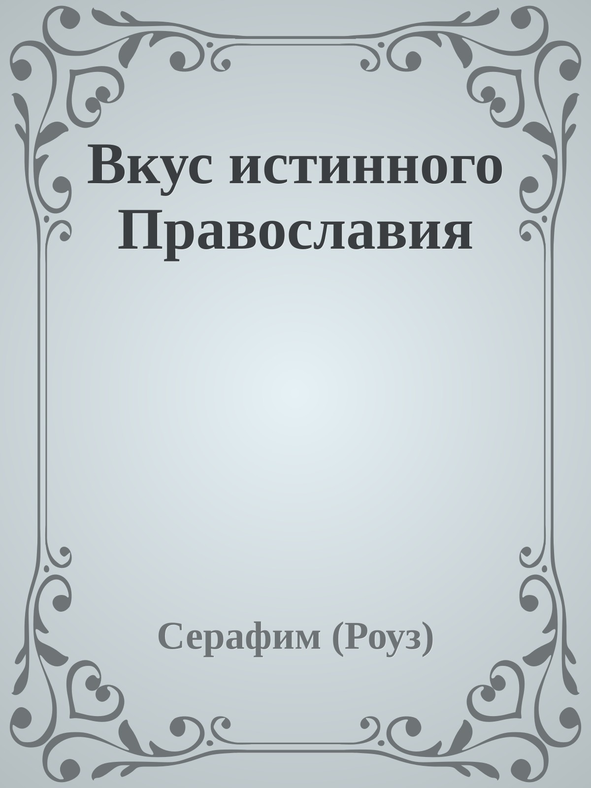 Вкус истинного Православия