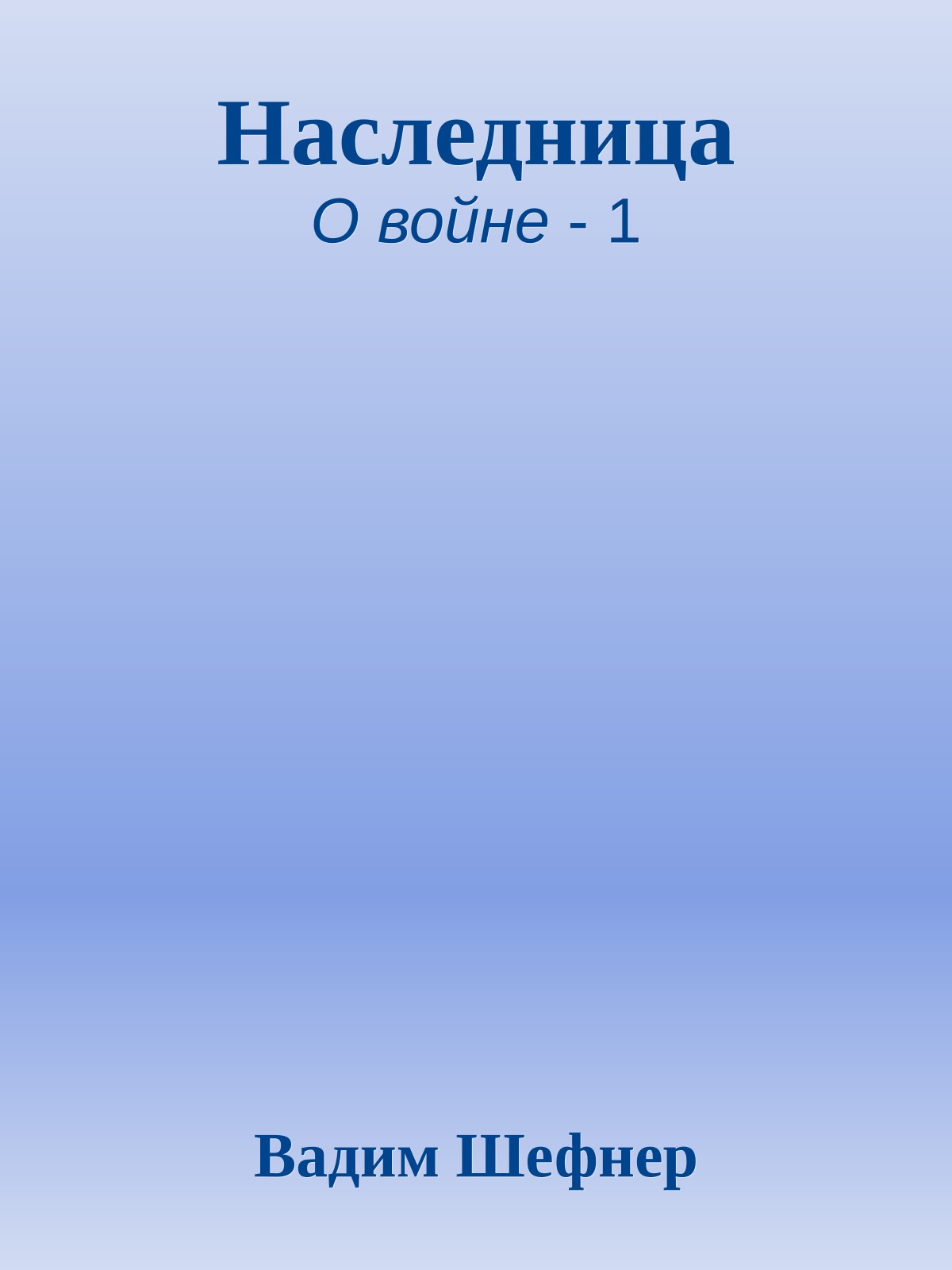 Наследница