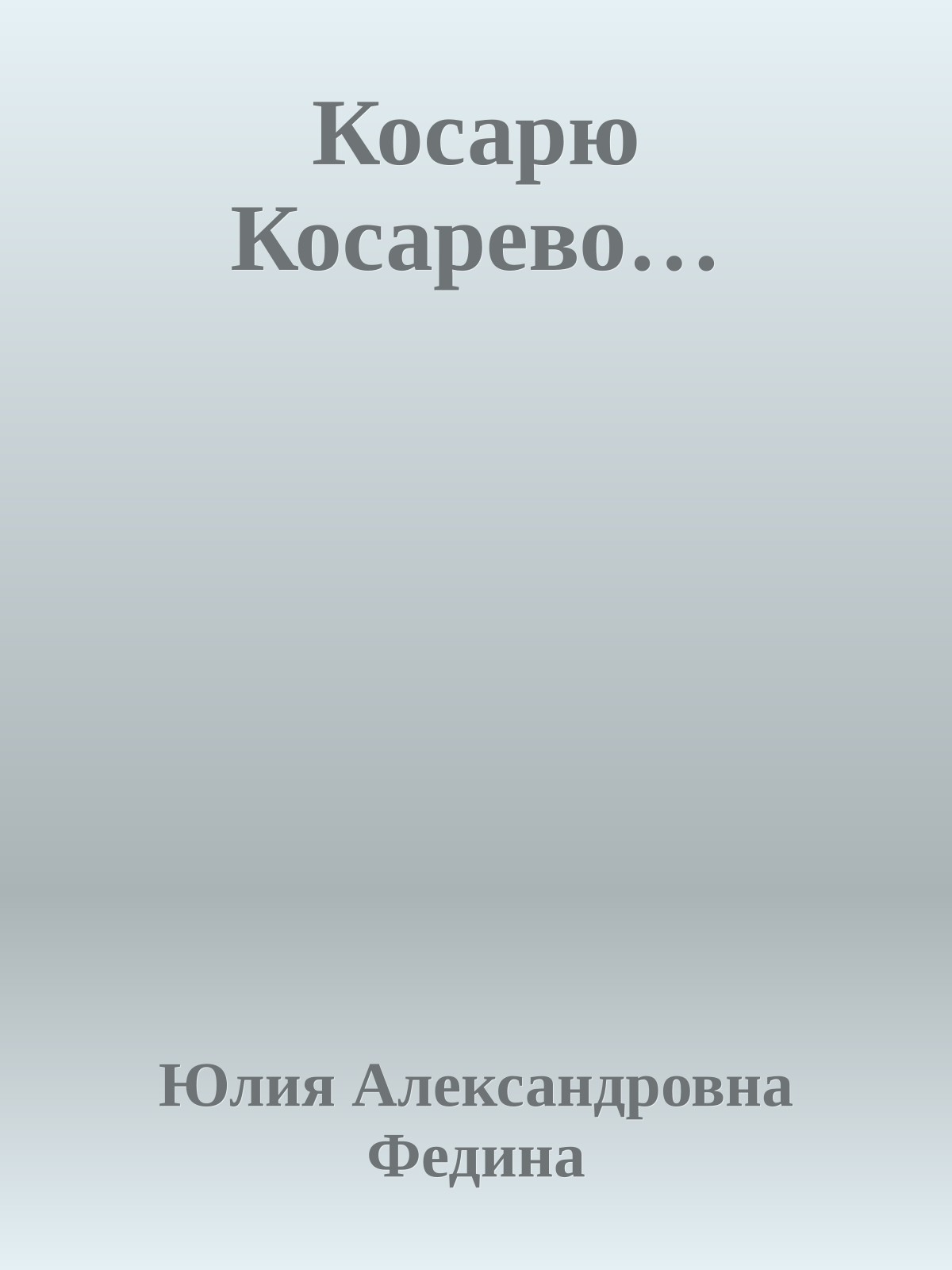 Косарю Косарево…