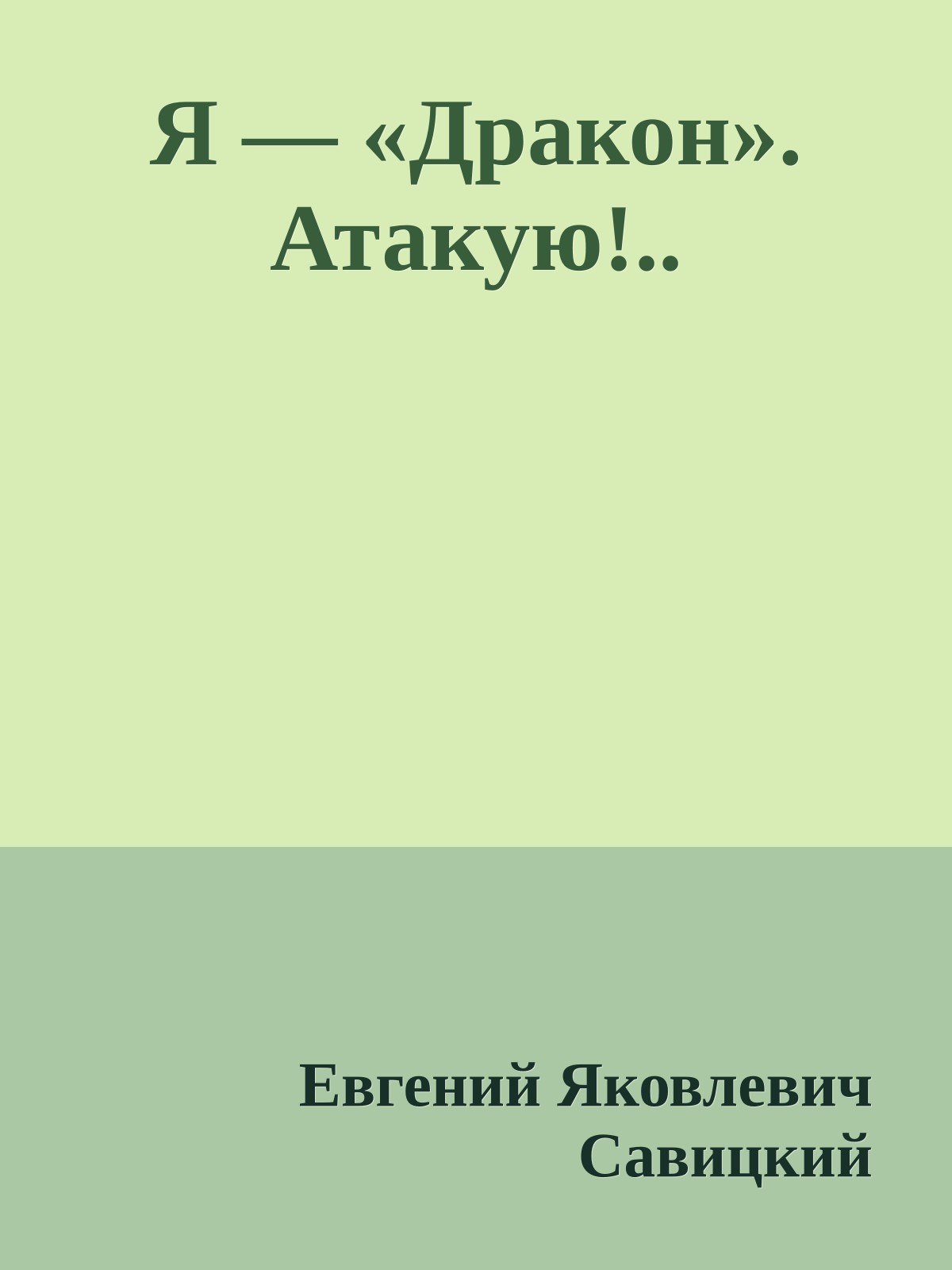 Я — «Дракон». Атакую!..