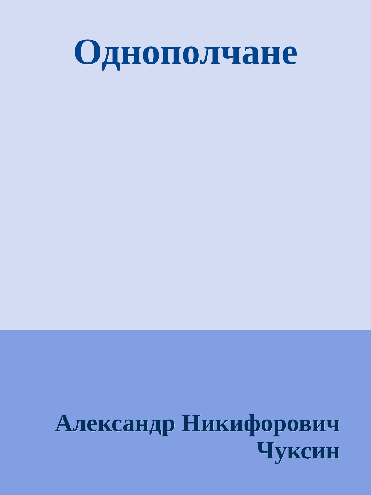 Однополчане