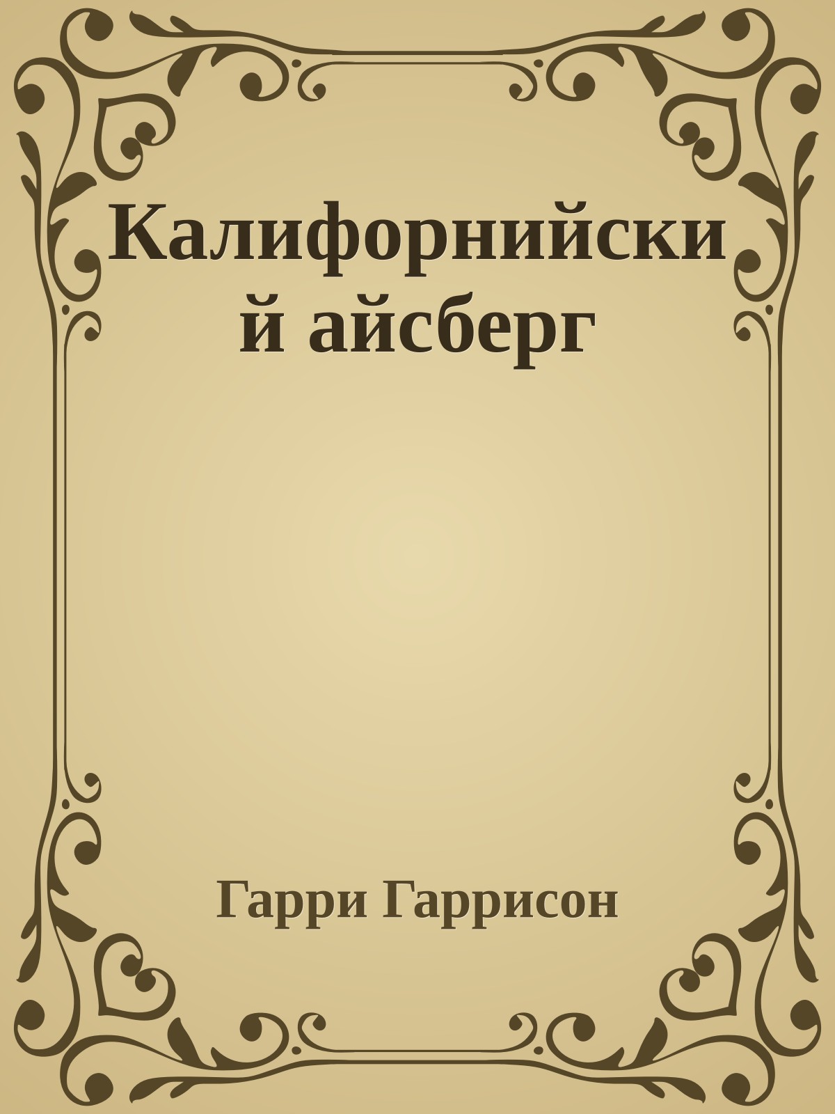 Калифорнийский айсберг