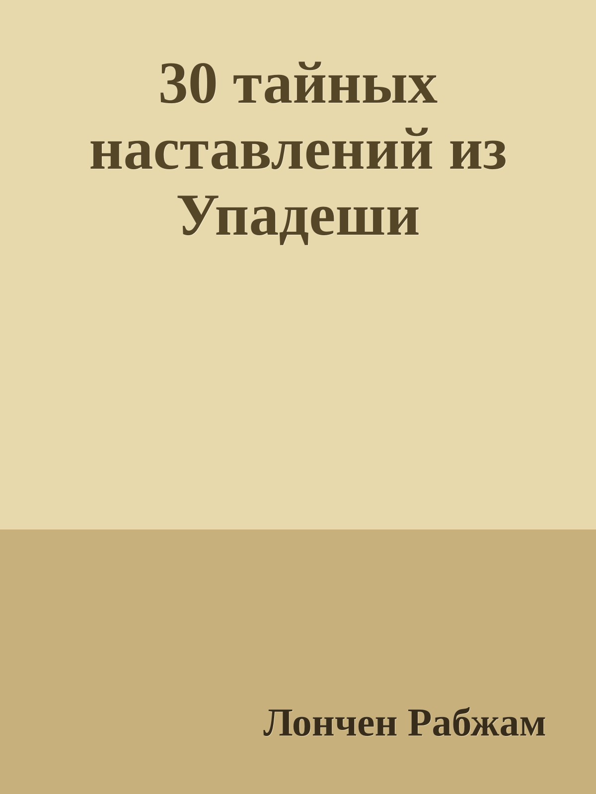 30 тайных наставлений из Упадеши