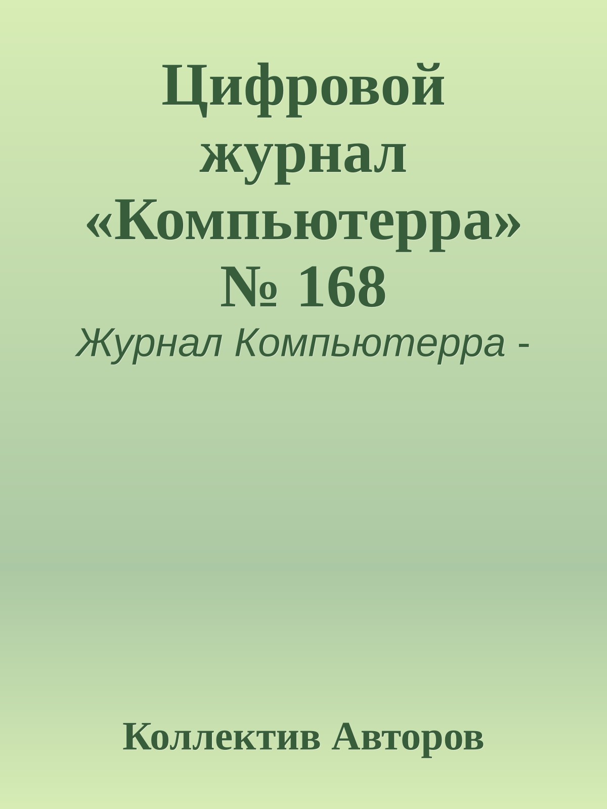Цифровой журнал «Компьютерра» № 168