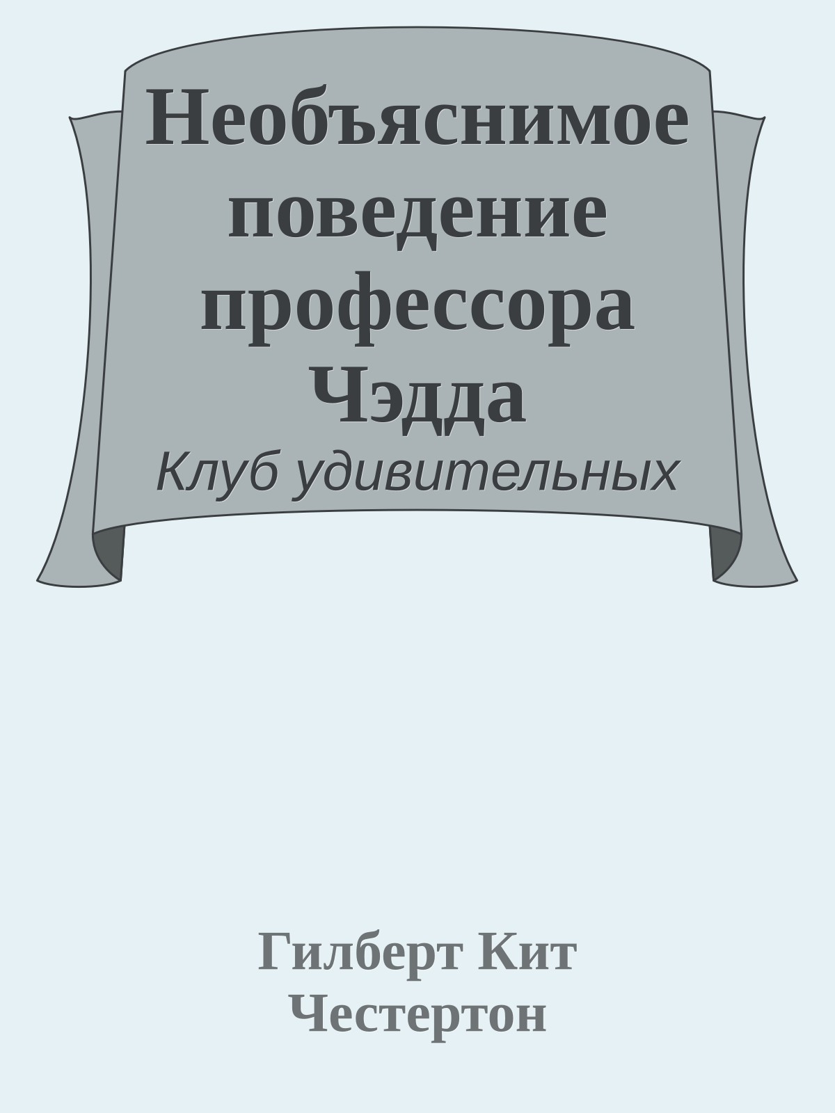 Необъяснимое поведение профессора Чэдда