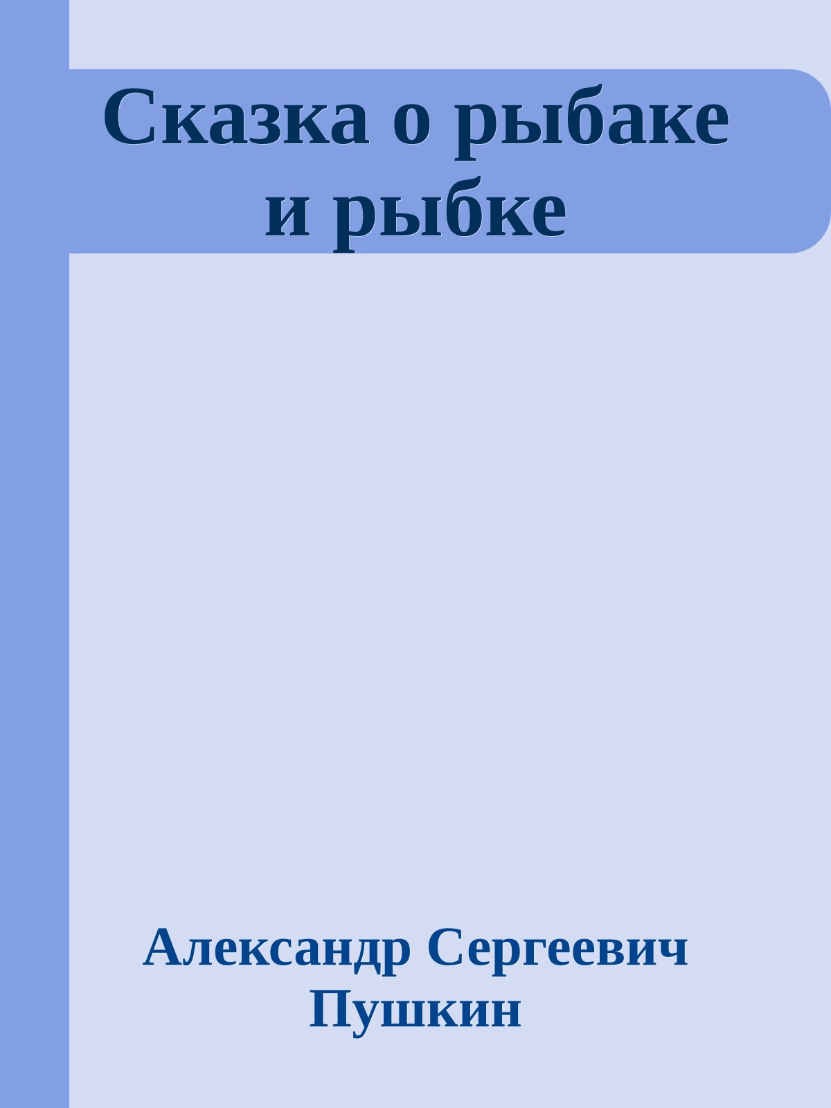 Сказка о рыбаке и рыбке