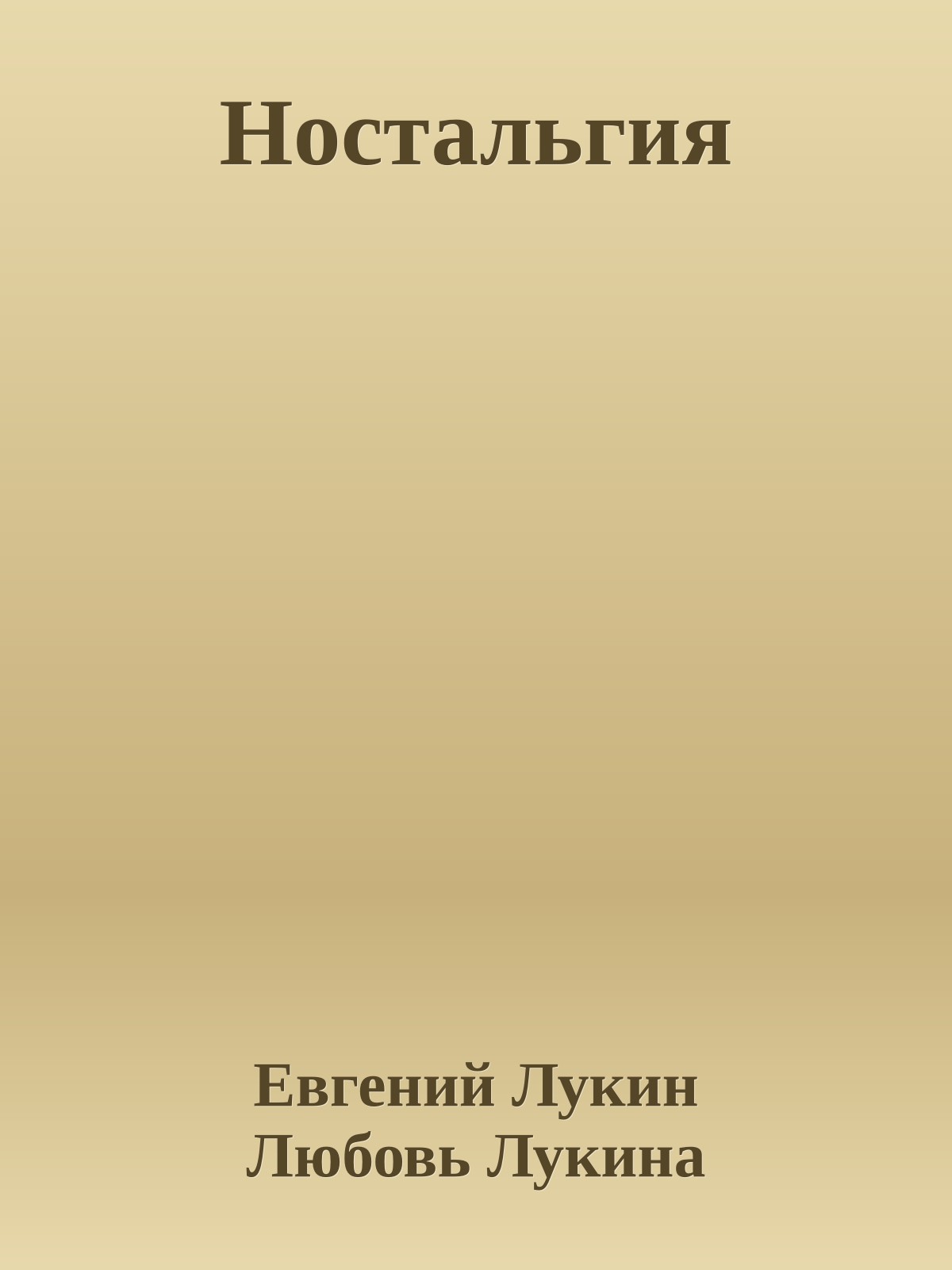 Ностальгия