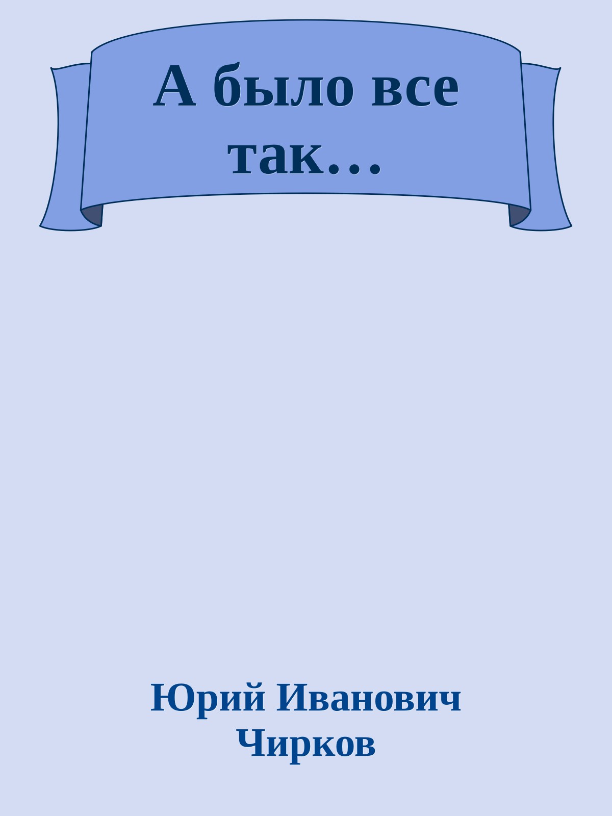 А было все так…