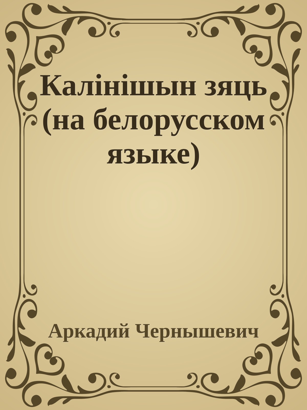 Калiнiшын зяць (на белорусском языке)