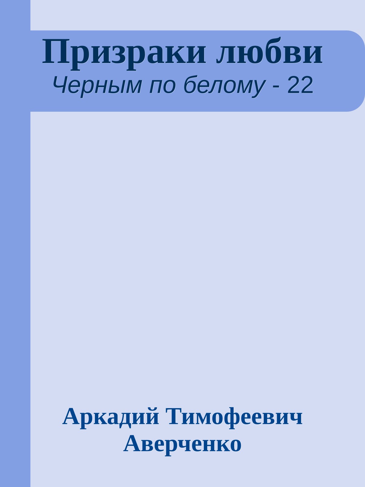 Призраки любви