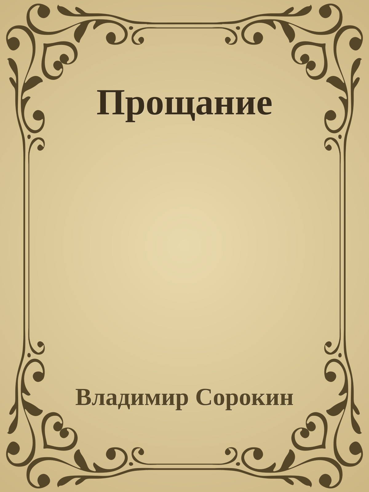Прощание