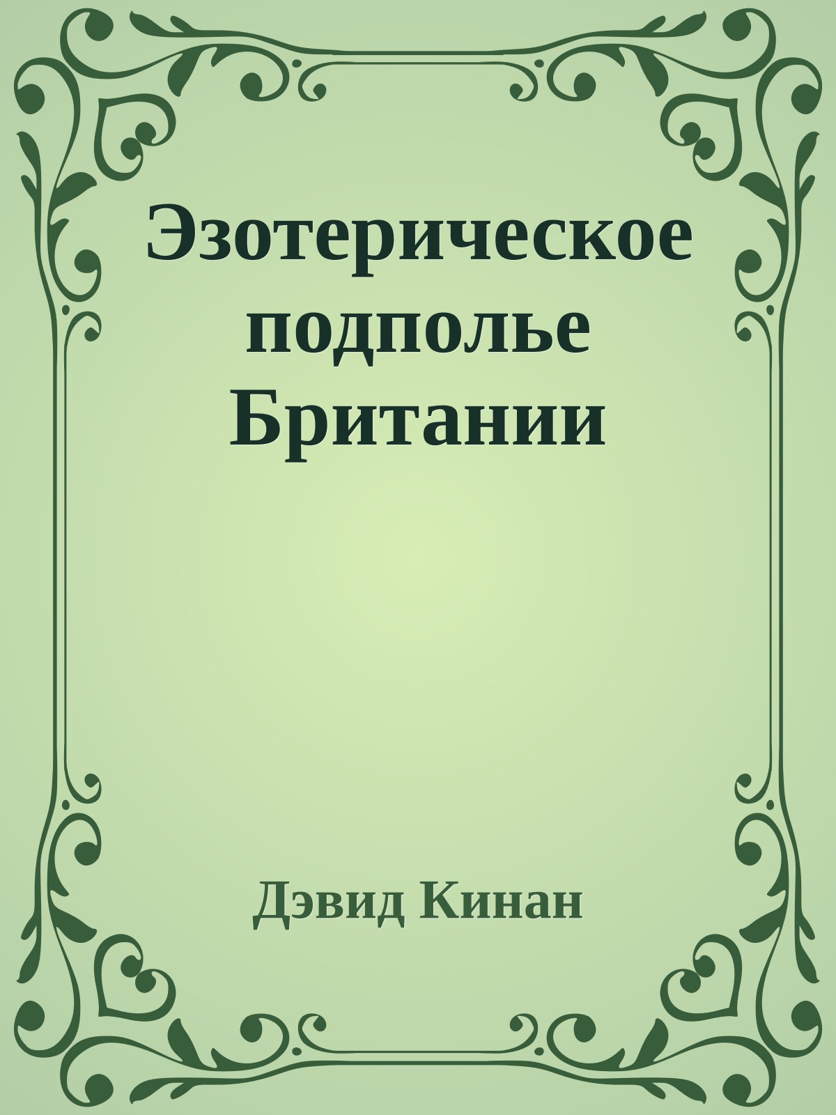 Эзотерическое подполье Британии