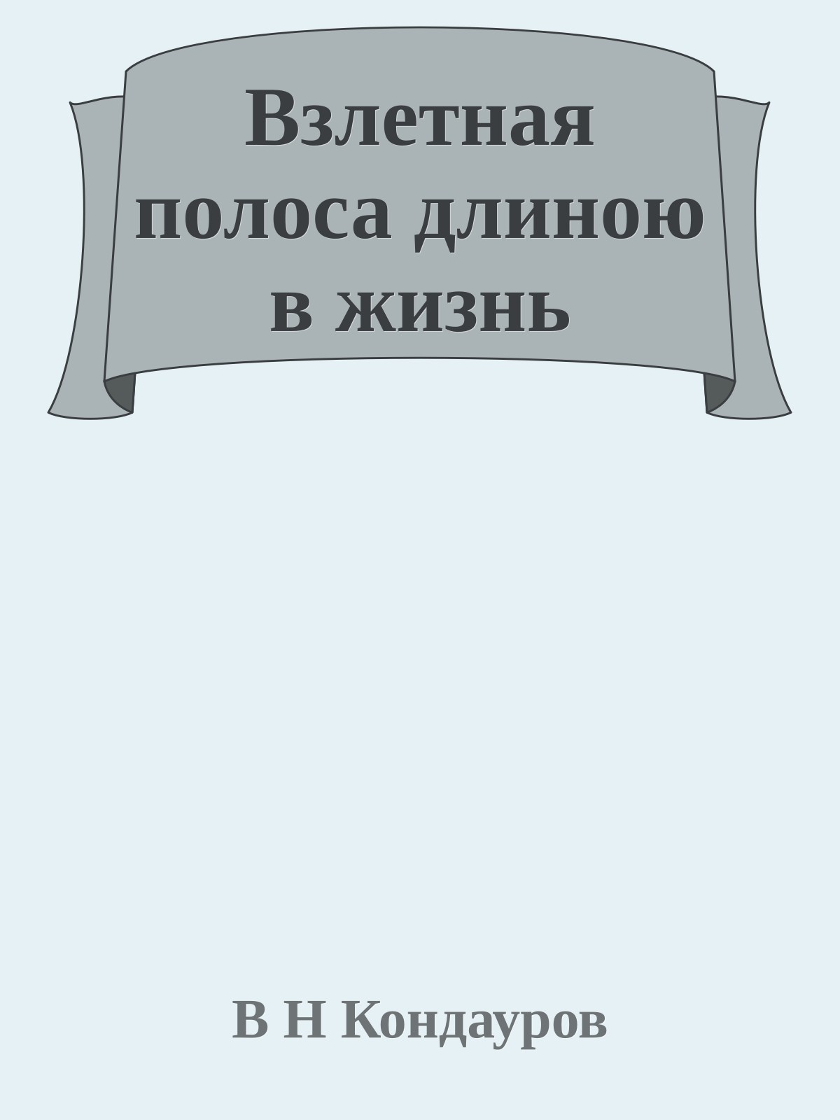 Взлетная полоса длиною в жизнь