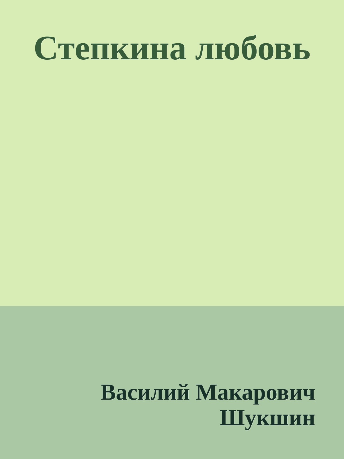 Степкина любовь