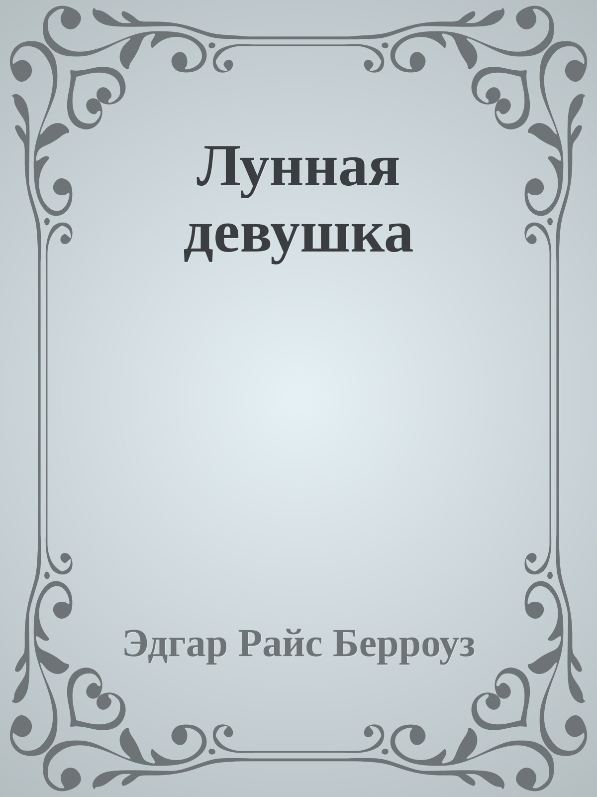 Лунная девушка