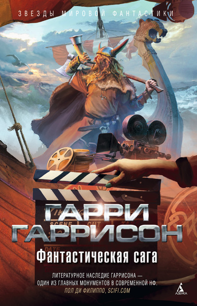 Фантастическая сага (сборник)