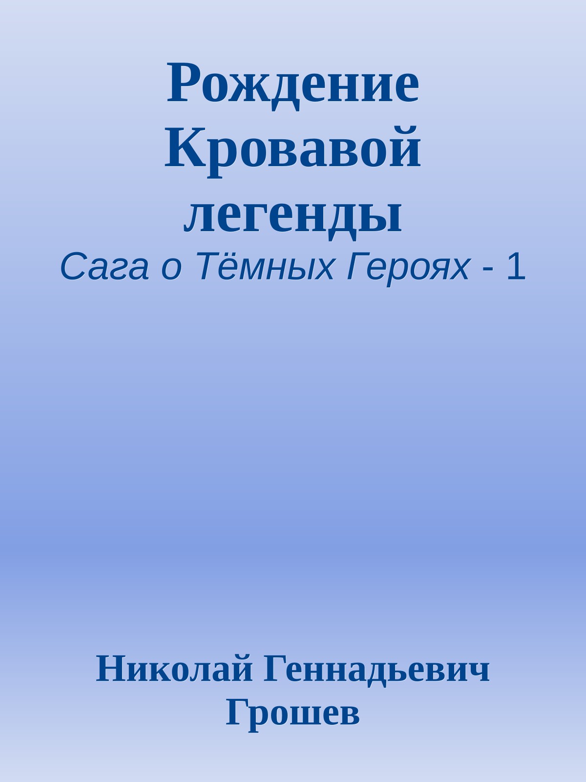 Рождение Кровавой легенды