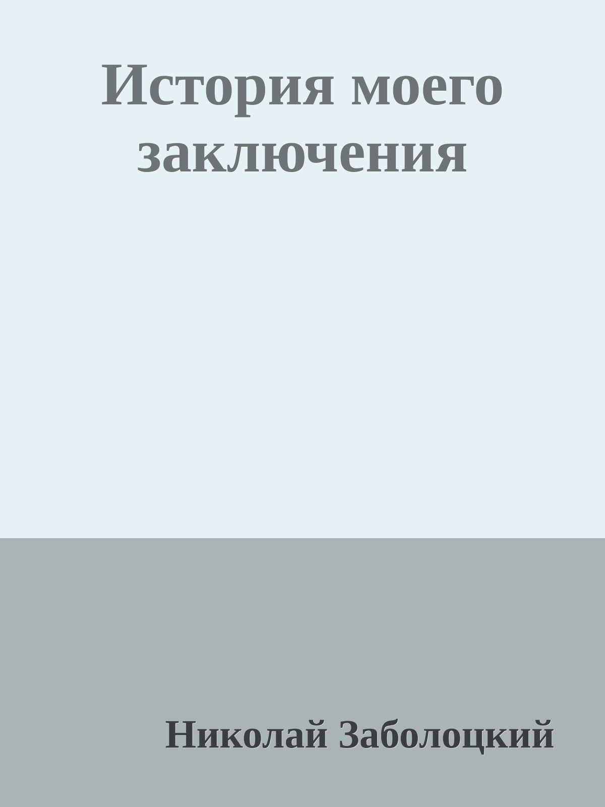 История моего заключения