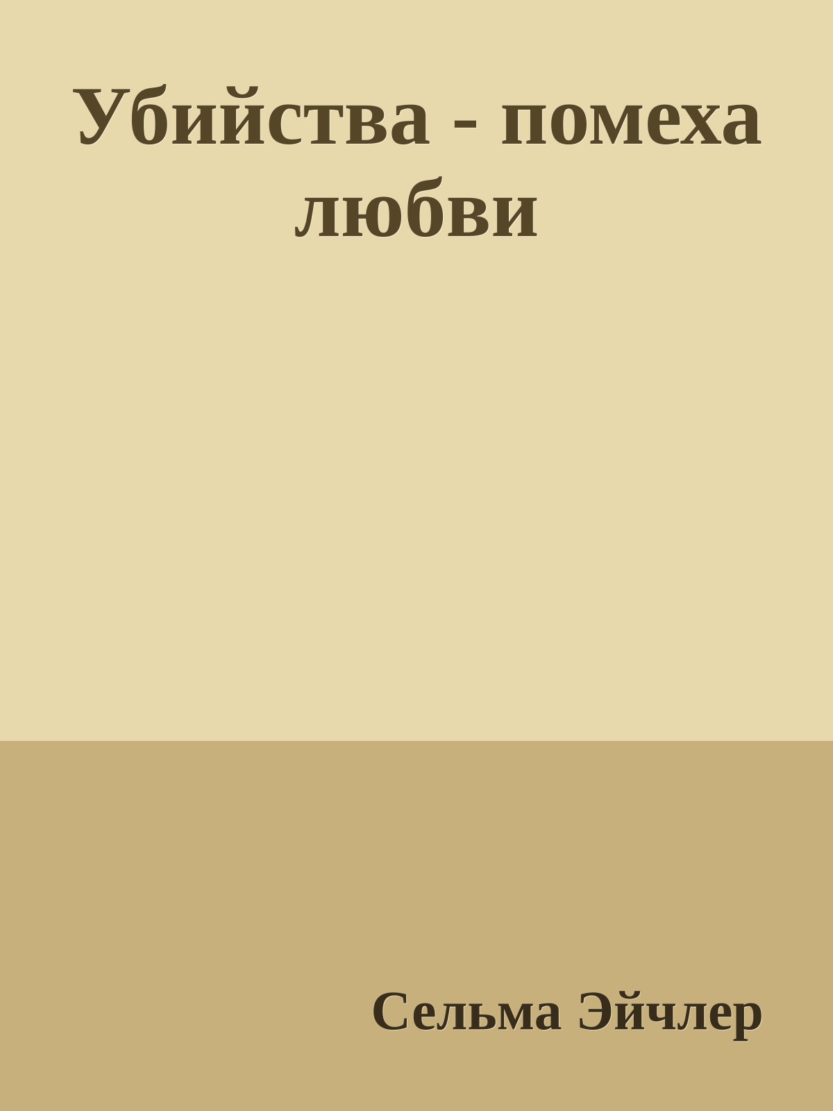Убийства - помеха любви