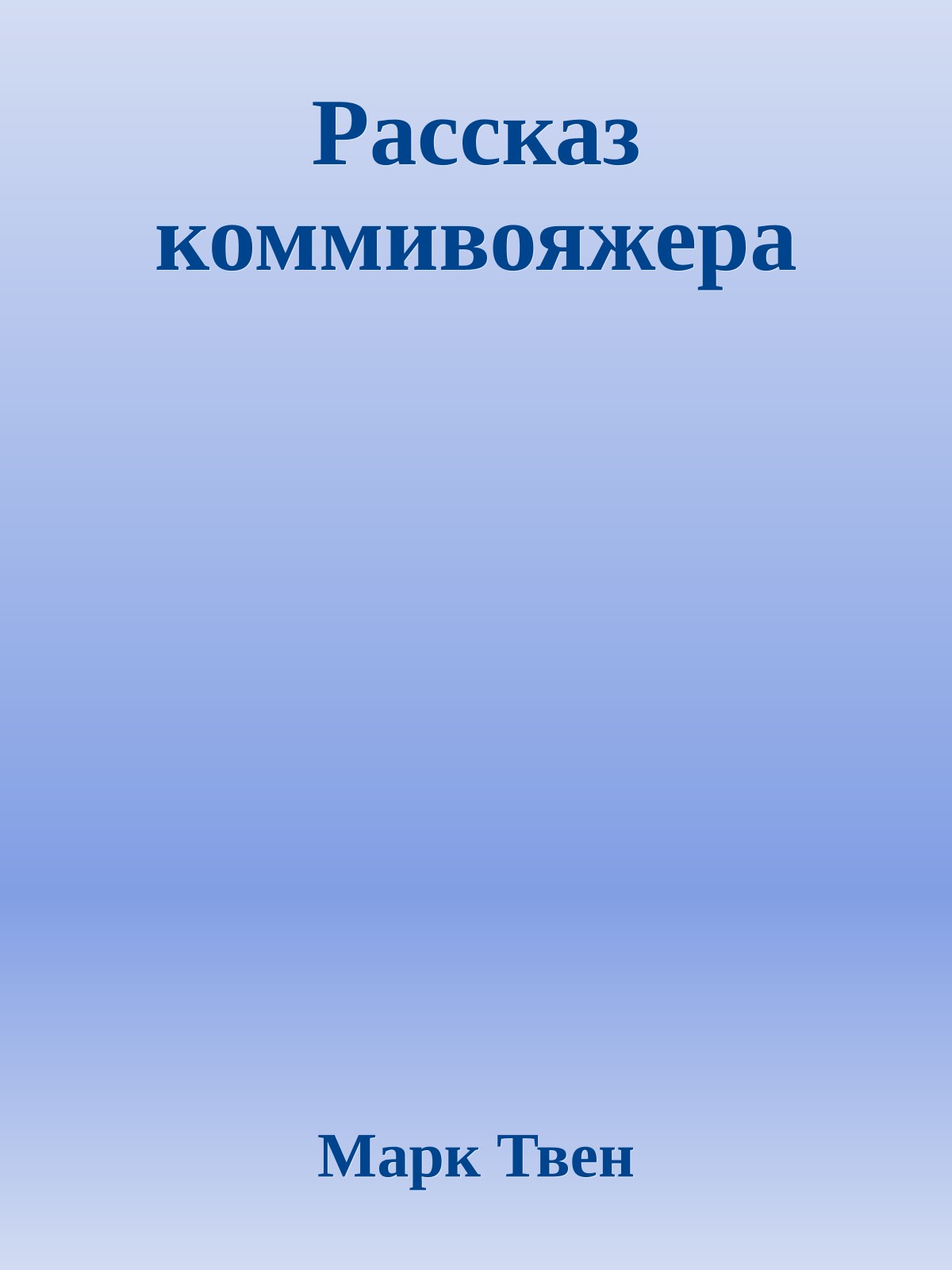 Рассказ коммивояжера