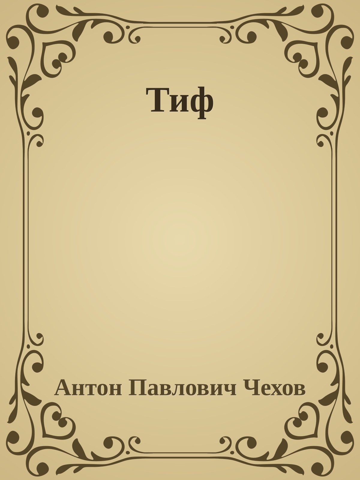 Тиф