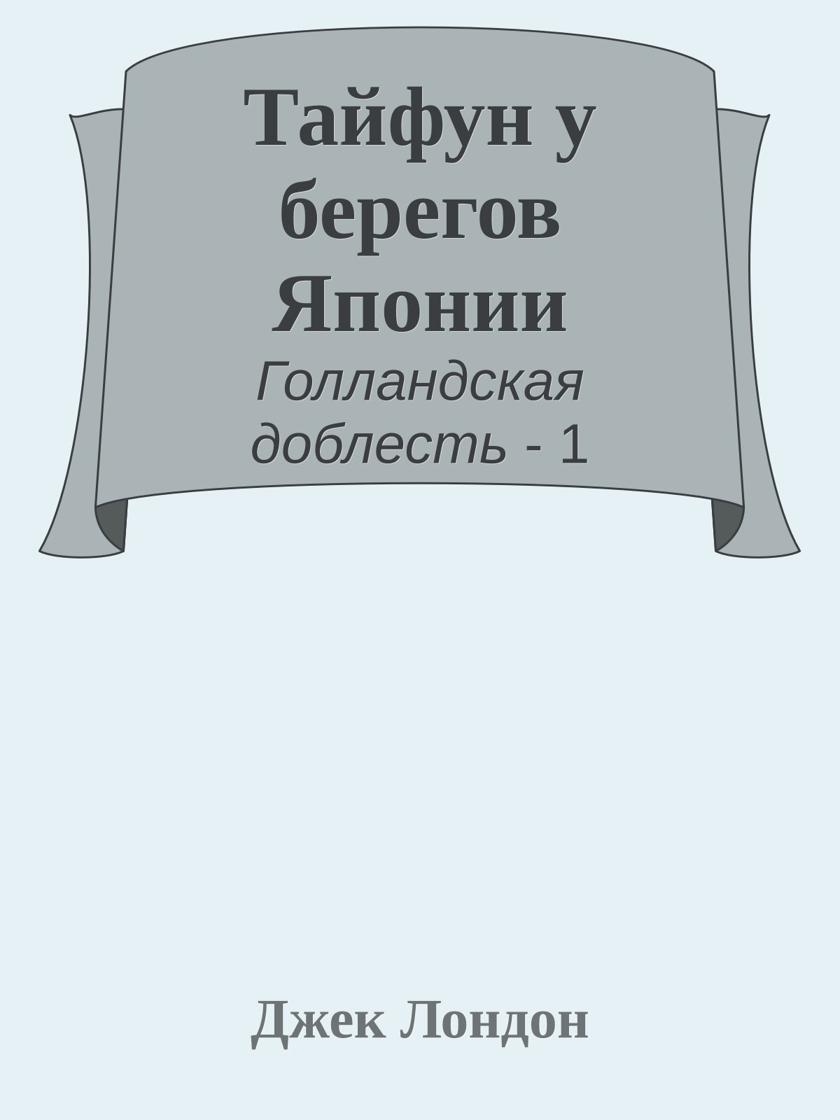 Тайфун у берегов Японии