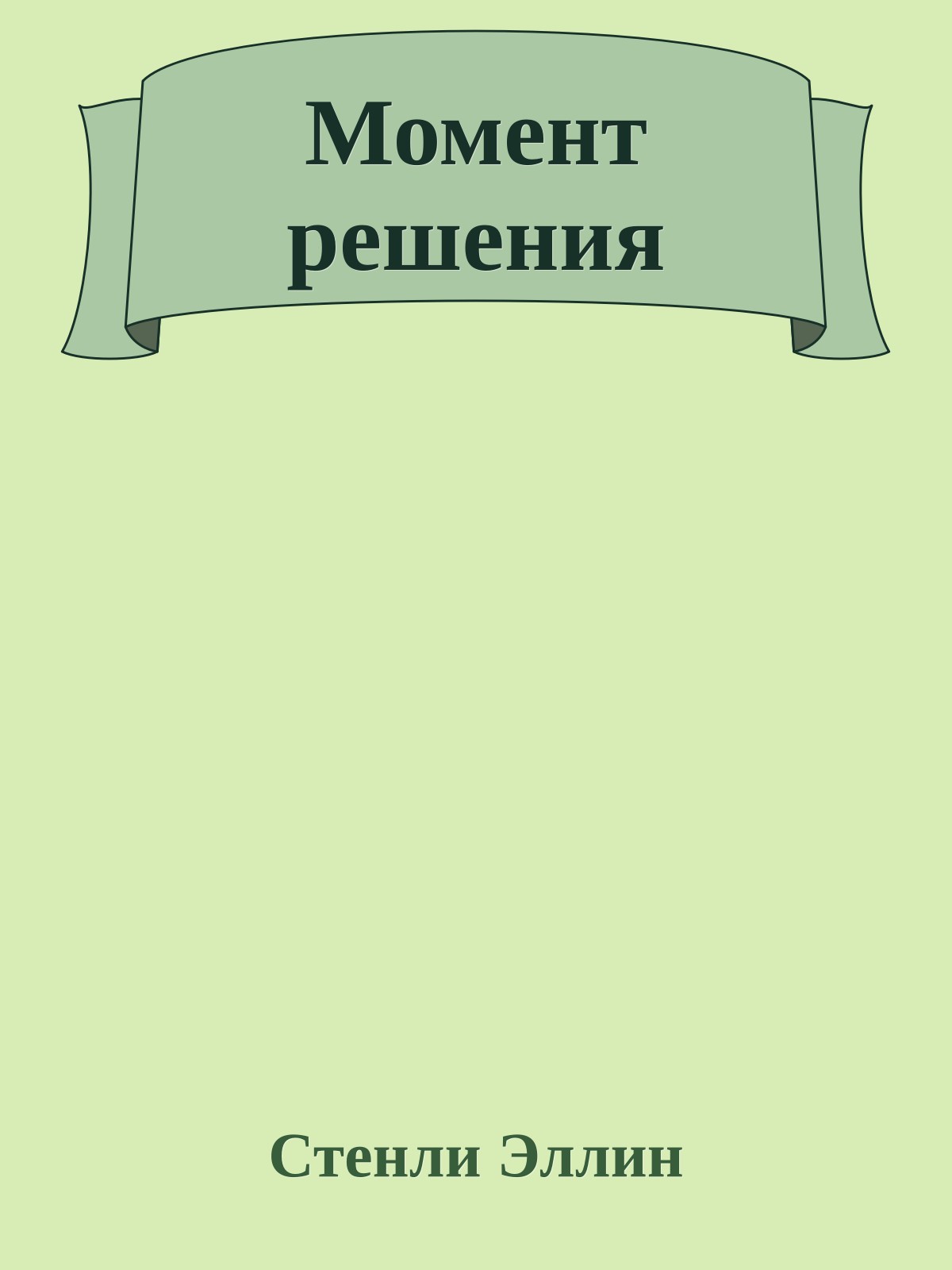 Момент решения