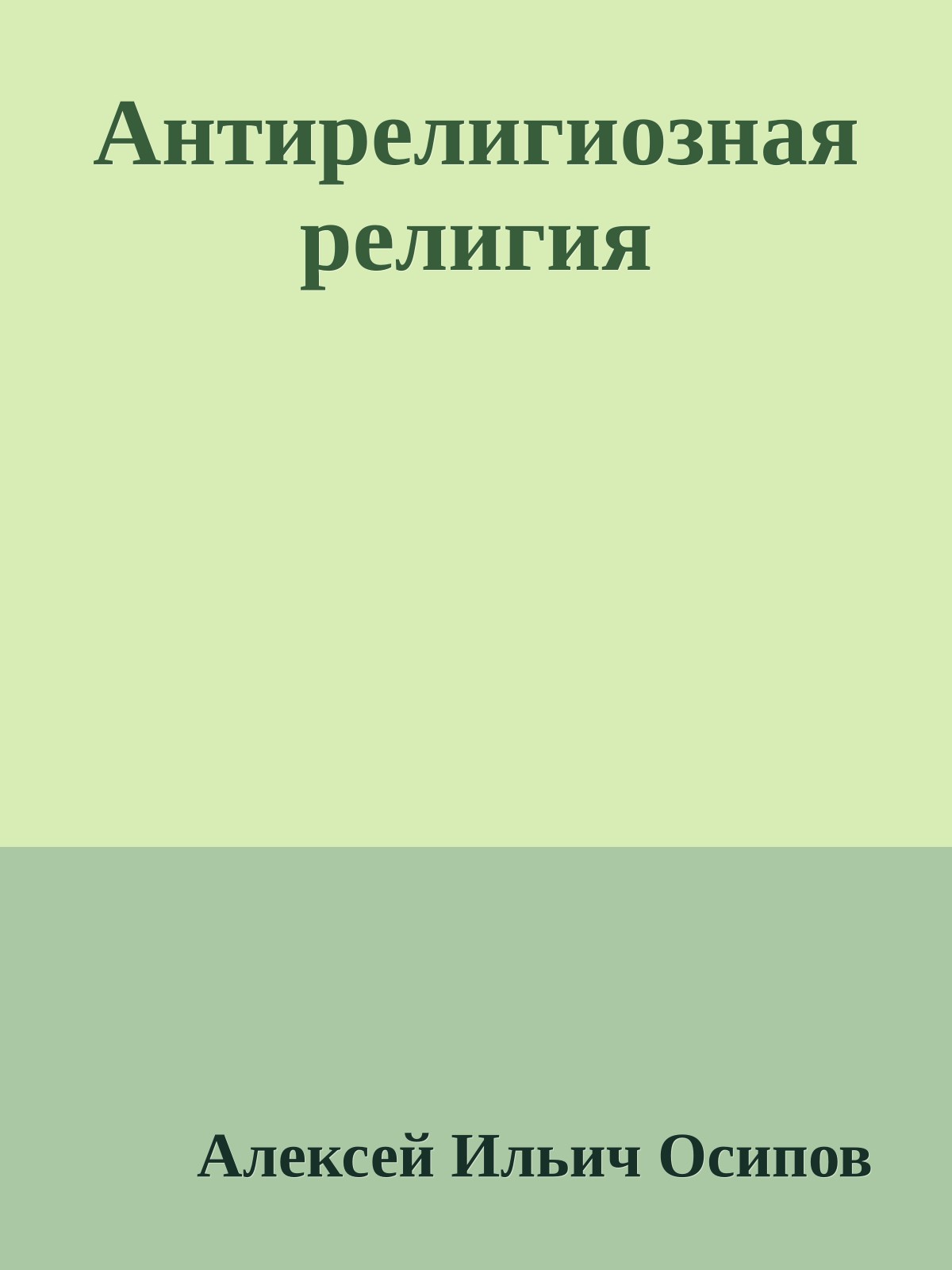Антирелигиозная религия