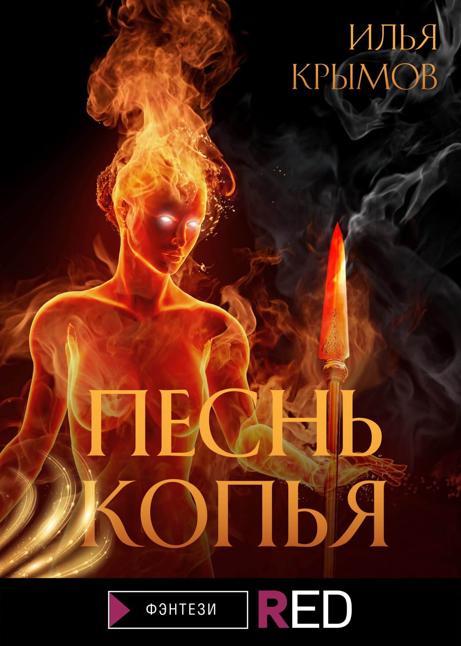 Песнь копья [litres]