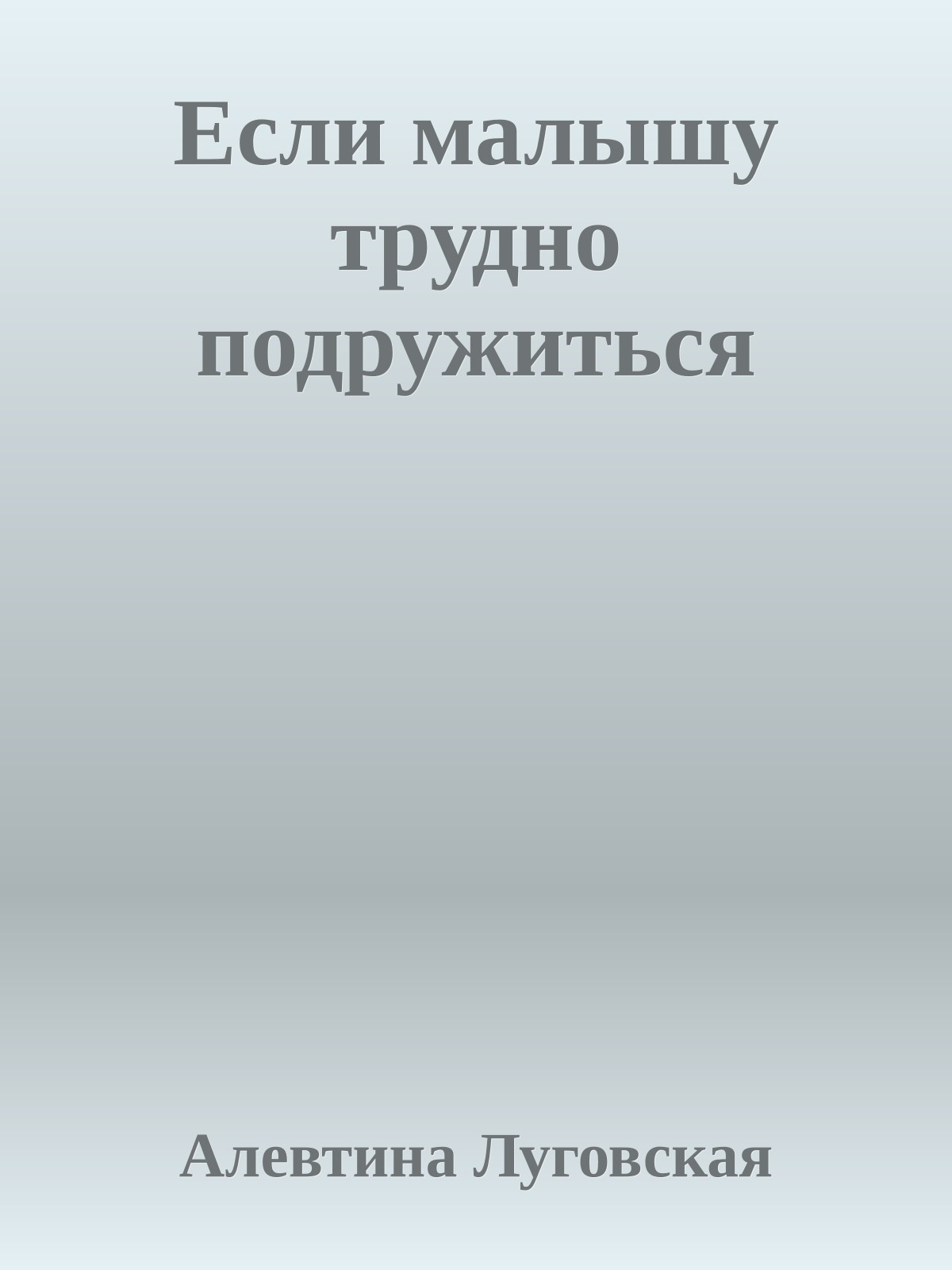 Если малышу трудно подружиться