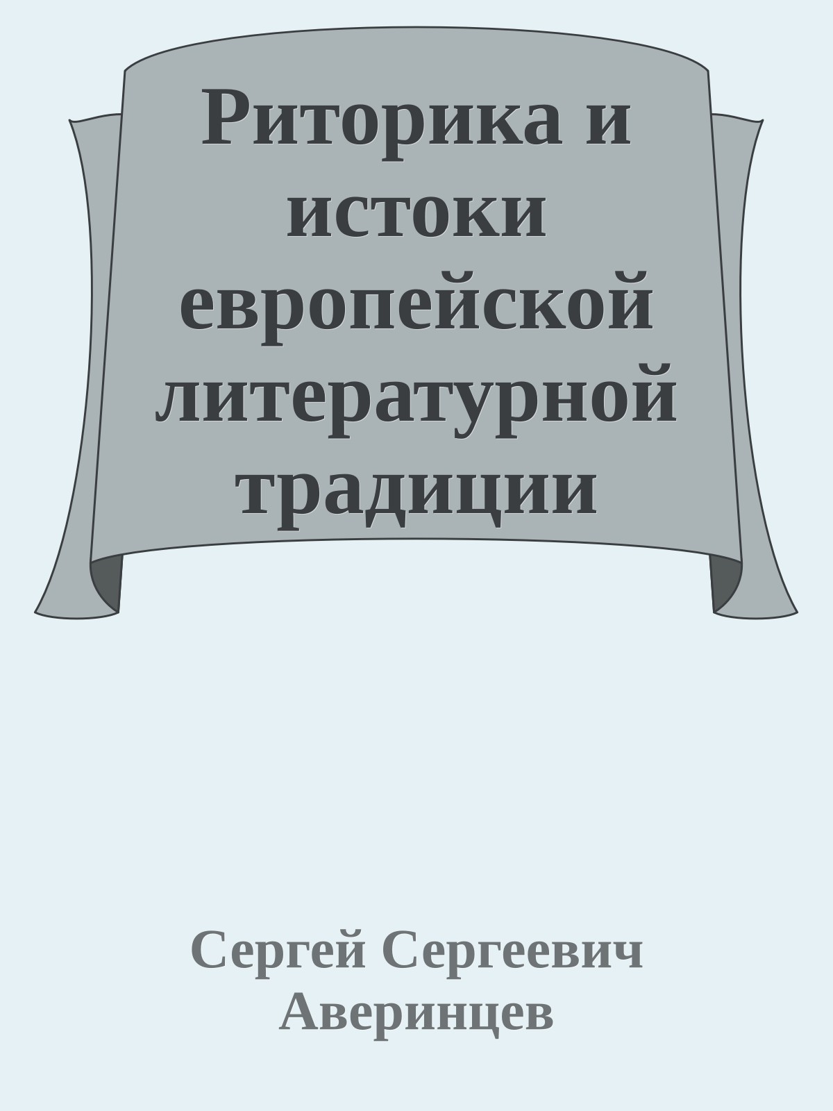 Риторика и истоки европейской литературной традиции