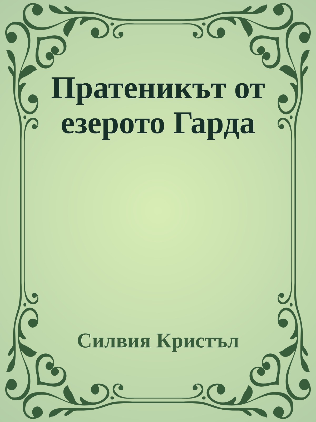 Пратеникът от езерото Гарда