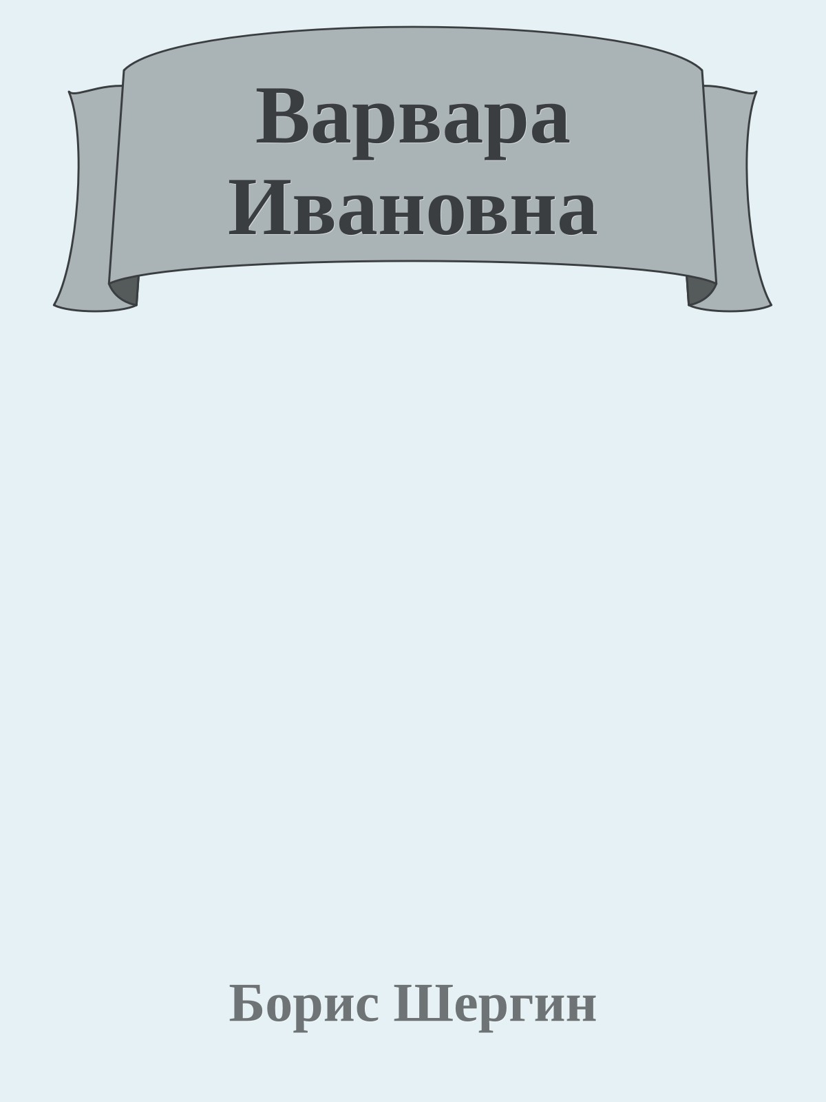 Варвара Ивановна