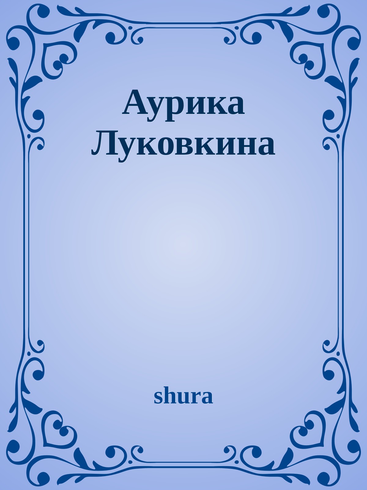 Аурика Луковкина