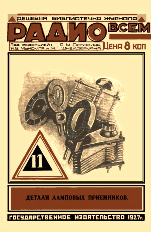 Детали ламповых приемников [Часть первая]