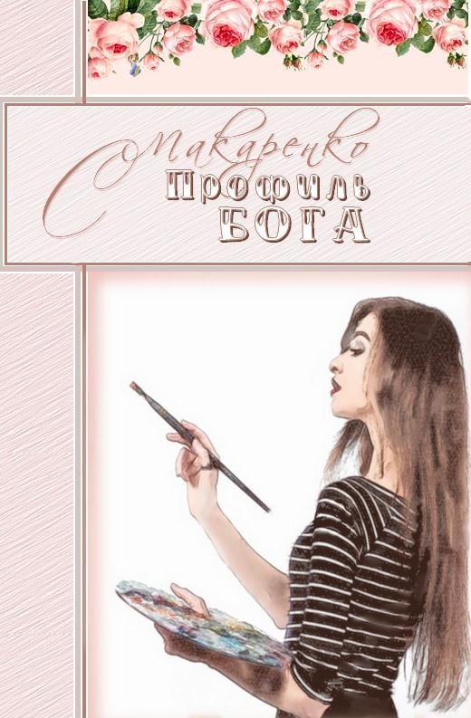 Профиль Бога [СИ]