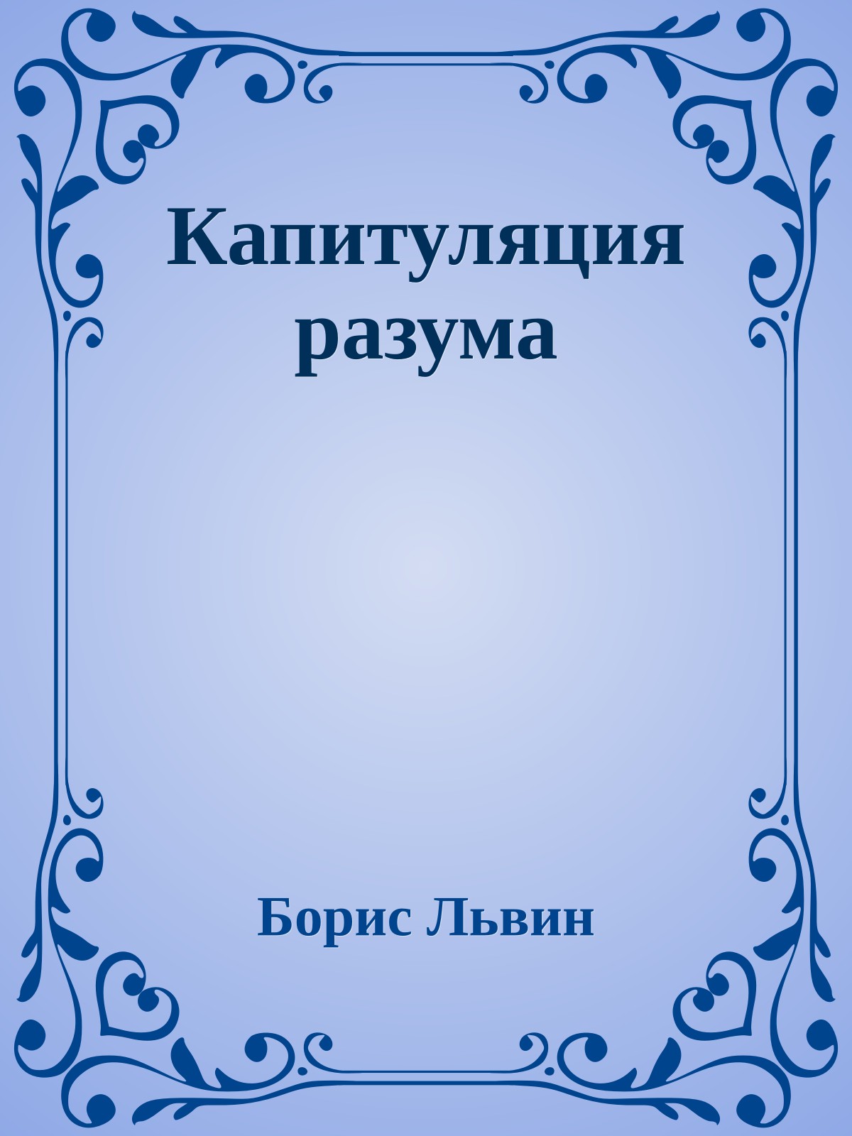Капитуляция pазума
