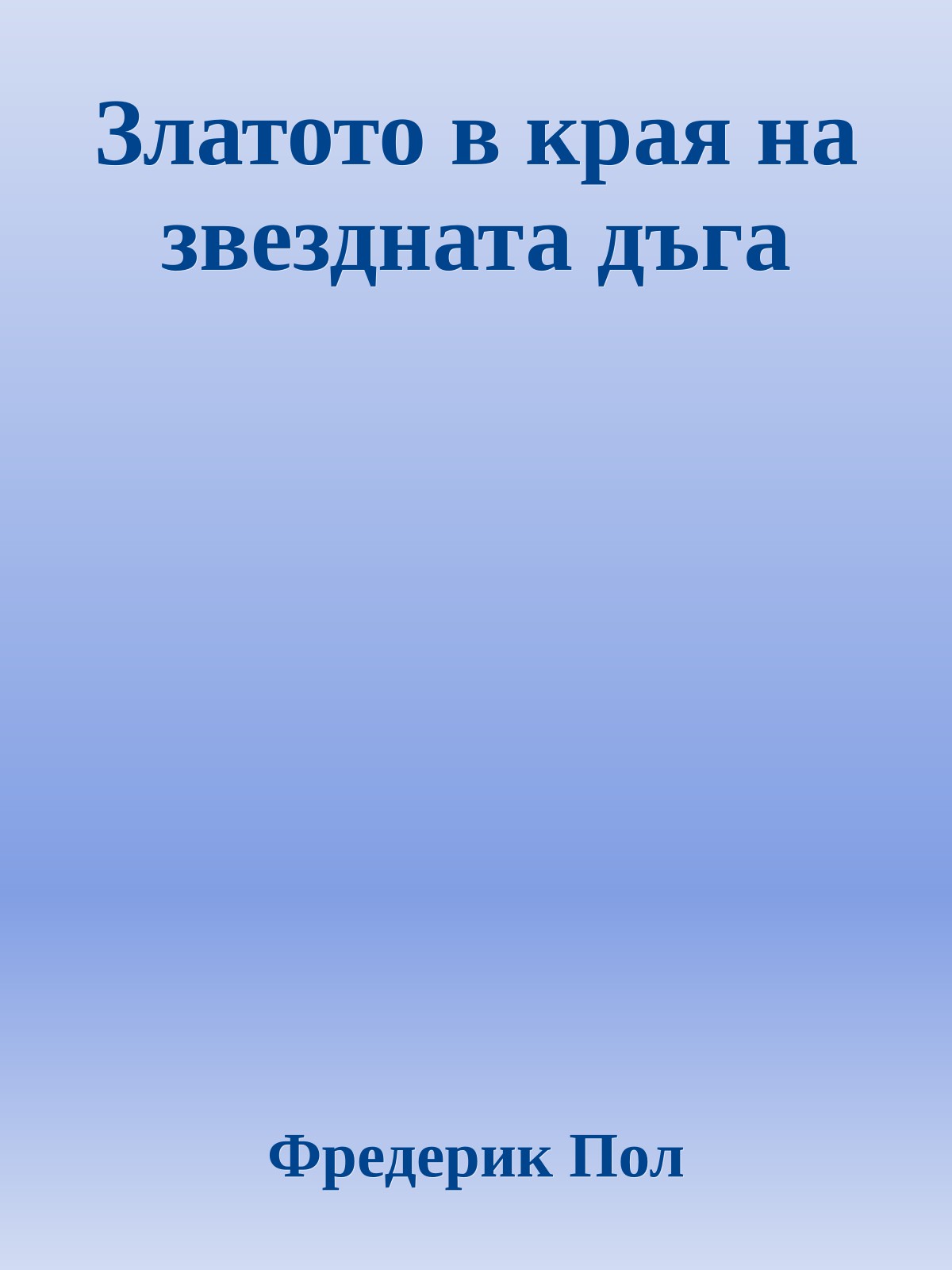 Златото в края на звездната дъга