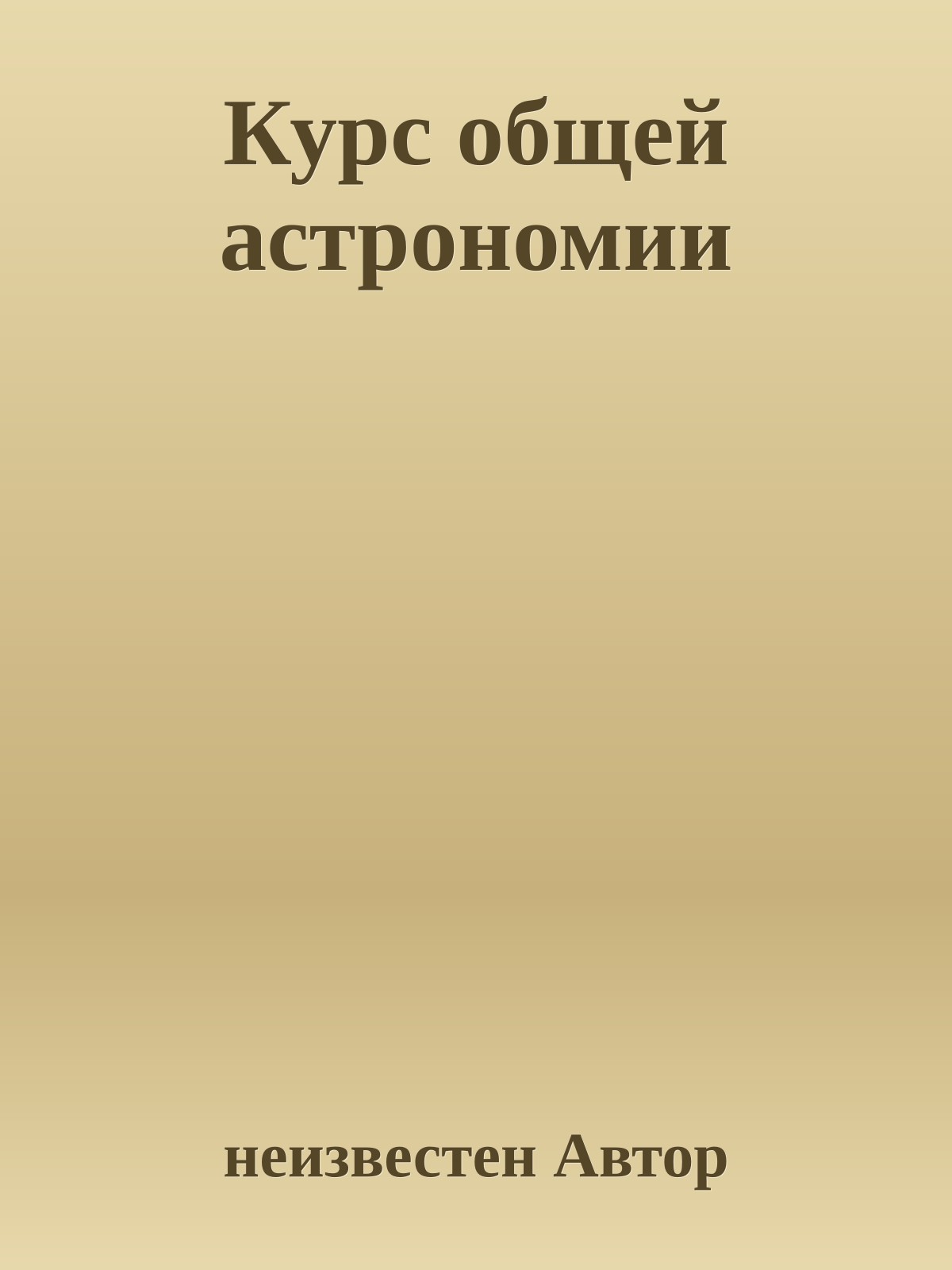 Курс общей астрономии