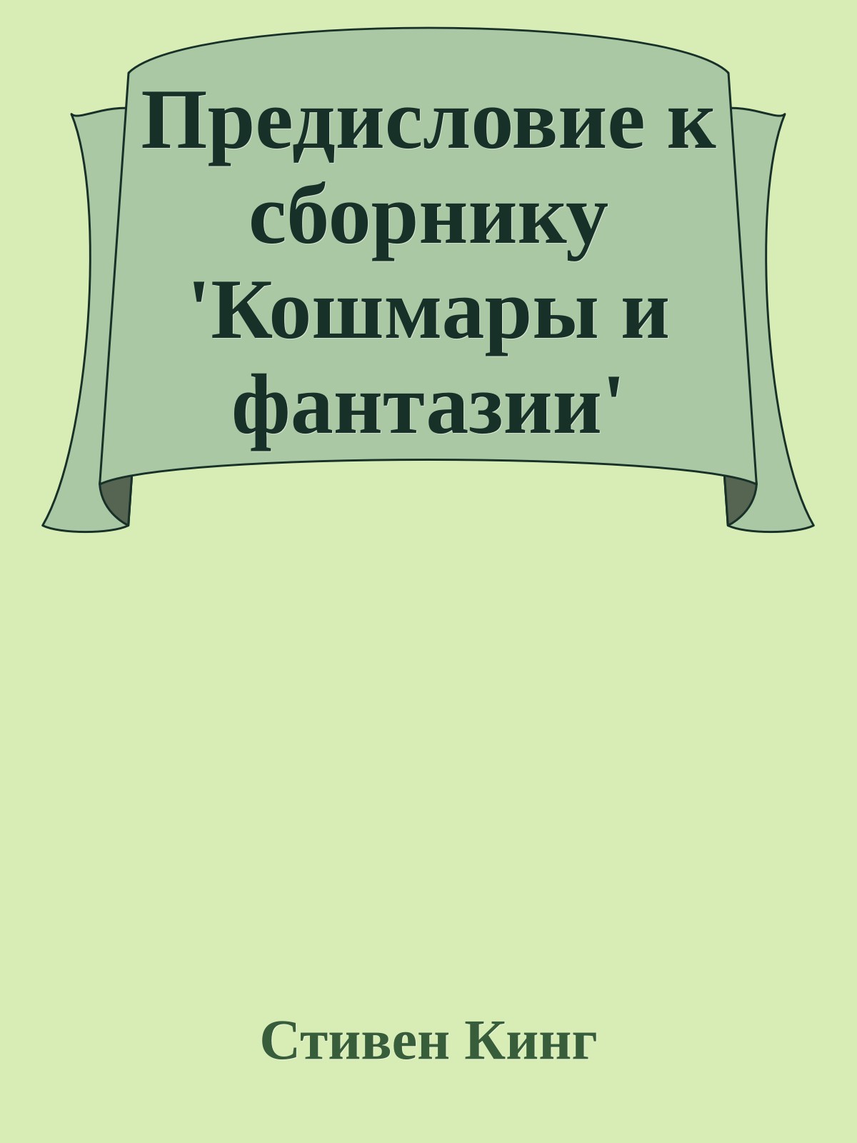 Предисловие к cборнику 'Кошмары и фантазии'