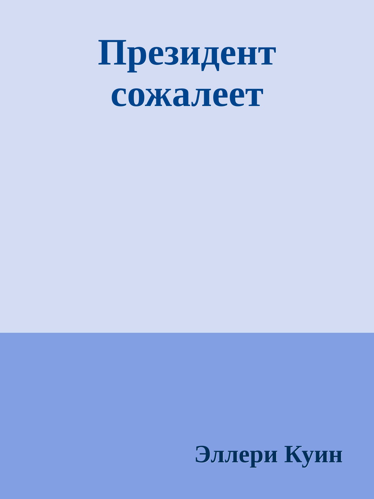 Президент сожалеет